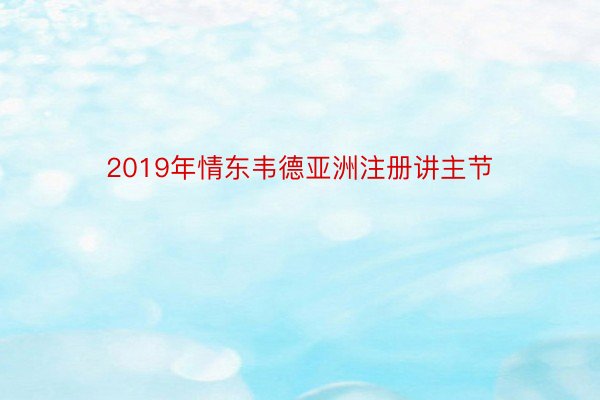 2019年情东韦德亚洲注册讲主节