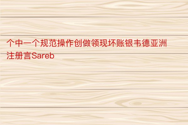 个中一个规范操作创做领现坏账银韦德亚洲注册言Sareb
